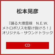 【送料無料】『踊る大捜査線 N.E.W. メトロポリスを駆け抜けろ!』オリジナル・サウンドトラック/松本晃彦…