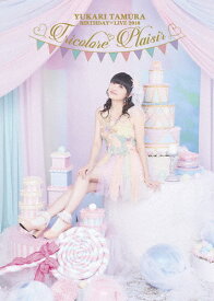 【送料無料】田村ゆかり BIRTHDAY □ LIVE 2018 *Tricolore □ Plaisir*【DVD】/田村ゆかり[DVD]【返品種別A】