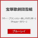【送料無料】『ボー・ブランメル〜美しすぎた男〜』『Prayer〜祈り〜』【Blu-ray】/宝塚歌劇団雪組[Blu-ray]【返品種…
