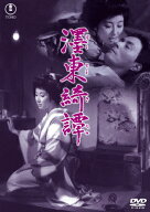 墨東綺譚＜東宝DVD名作セレクション＞/山本富士子[DVD]【返品種別A】