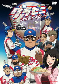 【送料無料】グラゼニ DVD-BOX VOL.1/アニメーション[DVD]【返品種別A】