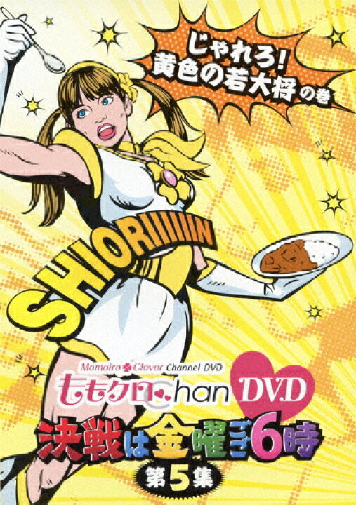 楽天市場】ももクロChan DVD -Momoiro Clover Channel- 決戦は金曜ごご6時! vol.5/ももいろクローバー[DVD]【返品種別A】  : Joshin web CD／DVD楽天市場店