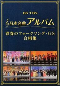 【送料無料】日本名曲アルバム フォークソング・GS 合唱集/オムニバス[DVD]【返品種別A】