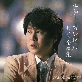 GOLDENン☆BEST チョー・ヨンピル ヒット全曲集/チョー・ヨンピル[CD]【返品種別A】