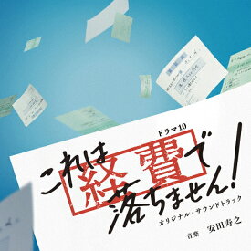 NHK ドラマ10「これは経費で落ちません!」オリジナル・サウンドトラック/安田寿之[CD]【返品種別A】