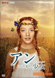 【送料無料】アンという名の少女 シーズン1(新価格版)/エイミーベス・マクナルティ[DVD]【返品種別A】