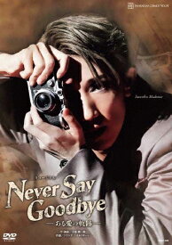 【送料無料】『NEVER SAY GOODBYE』-ある愛の軌跡-【DVD】/宝塚歌劇団宙組[DVD]【返品種別A】