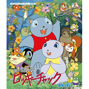 【送料無料】想い出のアニメライブラリー 第99集 山ねずみロッキーチャック Blu-ray/アニメーション[Blu-ray]【返品種別A】