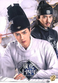 【送料無料】成化十四年〜都に咲く秘密〜 DVD-BOX2/グアンホン,フー・モンボー[DVD]【返品種別A】