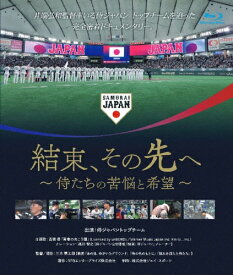 【送料無料】結束、その先へ 〜侍たちの苦悩と希望〜 Blu-ray/ドキュメンタリー映画[Blu-ray]【返品種別A】
