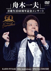 【送料無料】舟木一夫 芸能生活60周年記念コンサート(DVD)/舟木一夫[DVD]【返品種別A】