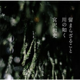 留まらざること 川の如く/宮沢和史[CD]【返品種別A】