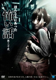 【送料無料】ほんとうにあった怖い話 第三十夜/心霊[DVD]【返品種別A】