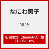 【送料無料】[限定盤][先着特典付]ND5(初回限定【diamoND】盤)【CD+Blu-ray】[※初回限定盤3種同時購入特…