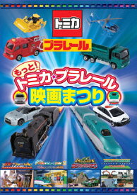 もっと!トミカ・プラレール映画まつり/子供向け[DVD]【返品種別A】