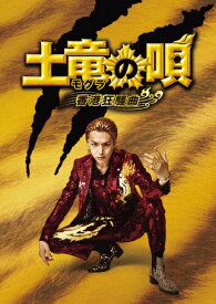 【送料無料】土竜の唄 香港狂騒曲 DVD スペシャル・エディション/生田斗真[DVD]【返品種別A】