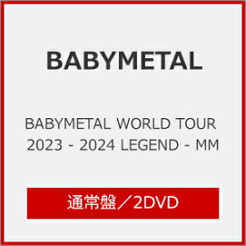 【送料無料】BABYMETAL WORLD TOUR 2023 - 2024 LEGEND - MM(通常盤)【2DVD】/BABYMETAL[DVD]【返品種別A】