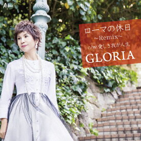 ローマの休日〜Remix〜/GLORIA[CD]【返品種別A】