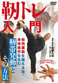 【送料無料】靭トレ入門 筋肉運動を超える技・身体操作を生む 靭帯発動と その方法/HOW TO[DVD]【返品種別A】