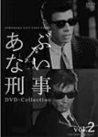 【送料無料】あぶない刑事 DVD Collection VOL.2/舘ひろし[DVD]【返品種別A】