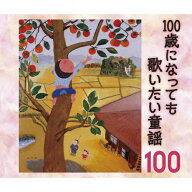【送料無料】100歳になっても歌いたい童謡〜おじいちゃん・おばあちゃんが選んだ100のうた/オムニバス[CD…