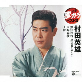 定番 歌カラ ベスト3 村田英雄 無法松の一生(度胸千両入り)/村田英雄[CD]【返品種別A】