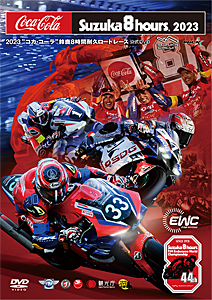 2023“コカ・コーラ"鈴鹿8時間耐久ロードレース公式DVD モーター・スポーツ[DVD]