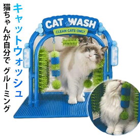 ブラッシング 猫用ブラシ セルフグルーミングブラシ お手入れ用品 キャットウォッシュ 抜け毛ケア 自動毛づくろい 猫用品 キャットブラシ 猫用ブラシ ペット用品 遊びながらケアできる グルーミングアーチ アーチブラシ