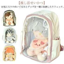 リュック 40cmぬいぐるみ入れ！推し活 リュック 痛バッグ ぬいぐるみ バッグ クリア 40cmぬいぐるみ入れ！推し活 持ち運び 推し入れ バッグ ぬいぐるみバッグ 推し活バッグ 推し活グッズ 収納 見せる バッグ オシャレ プレゼント 誕生日