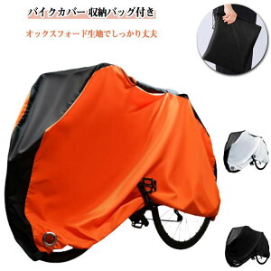 【送料無料】バイク車体カバー サイクルカバー バイクカバー 自転車カバー 撥水 【送料無料】バイク車体カバー 厚手 スクーターカバー 防塵 盗難防止 飛ばない