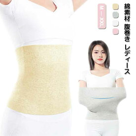 締め付けない 腹巻き コットン 綿 腹巻き 妊婦 レディース あったか マタニティ ウエストウォーマー 肌に優しい 温活 リラックス 薄手 寝冷え 妊活 妊娠 オールシーズン使える