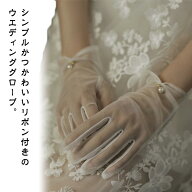 ウエディンググローブ ショート オーガンジー パール付き リボン ショートグローブ ウエディング グロー…