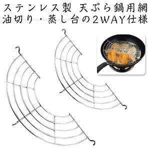 アミ ステンレス製 揚げ物網 天ぷら鍋用網 唐揚げ てんぷら鍋用 フライ 料理用 揚げ網 天ぷら網 天ぷら鍋用網 業務用 調理器具 キッチンツール