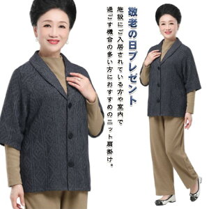 シニアファッション 80代 70代 90代 ニットカーディガン レディース ニット肩当て ニット肩掛け ニット 羽織り 半袖 カーディガン シニア 高齢者 敬老の日 プレゼント 実用的 春秋冬 軽量 アク