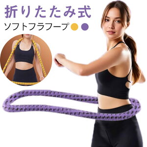 フラフープ 脂肪燃焼 ダイエット 筋トレ お腹 ソフトスプリング エクササイズ 有酸素運動 フラフープ ソフト 背中 ウエスト フィットネス トレーニング用