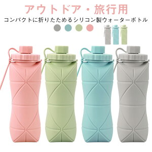 折りたたみ式 ウォーターボトル アウトドア 携帯用 シリコン スポーツ水筒 軽量 コンパクト 620ml 大容量600ml 耐衝撃 スポーツボトル 携帯便利 キャンプ 自転車