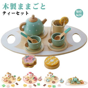 ままごと 木製 ままごと 2歳 女の子 かわいい 木のおもちゃ おままごとセット ごっこ遊び エデュテイメント 1歳 おしゃれ ティーセット 男の子 誕生日
