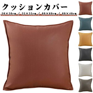55×55cm 座布団カバー リビング 60×40cm 角型 クッションカバー 60×60cm 無地 ソファ クッションカバー シンプル 背当てカバー 抱き枕 カバー オールシーズン