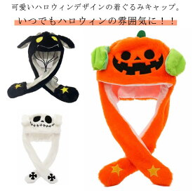 パンプキン インスタ映え 送料無料 カボチャ 被り物 帽子 帽子 耳ピコピコ ハロウィン かぼちゃ 耳が動く帽子 悪魔 仮装 衣装 萌え なりきり かぼちゃ 着ぐるみキャップ 仮装 送料無料 かわいい かぶりもの 子供 大人