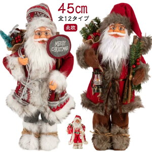 サンタクロース 人形 大 45cm オブジェ 置物 クリスマス飾り サンタさん 人形 ぬいぐるみ インテリア 雑貨 サンタ オーナメント 飾り付け クリスマス 飾り 装飾 卓上 玄関 棚 置き物 北欧 おし