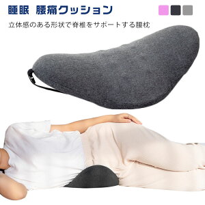 腰痛 安眠 睡眠 腰痛クッション 腰枕 腰まくら 寝る クッション 寝る 安眠グッズ 持ち運び 体圧分散 母の日 父の日 実用的
