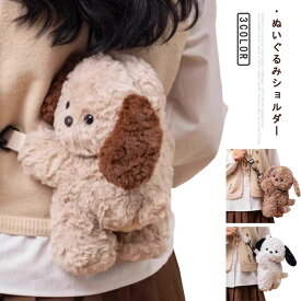 イヌ ポシェット かわいい 犬 ミニポーチ 斜め掛け バッグ ショルダーバッグ かわいい ぬいぐるみバッグ 小さい ふわふわ