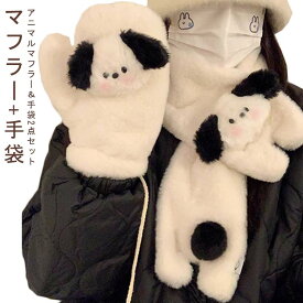あったか 動物 マフラー 通学 アニマル ミトン 犬 2点セット ぬいぐるみ 厚手 おしゃれ 手袋 可愛い 防寒 通勤 かわいい 防寒 防風 自転車 秋