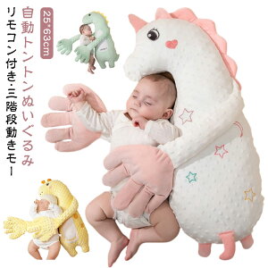 赤ちゃん 寝かしつけ 自動トントン ぬいぐるみ 手ひら 指が動き ベビー 枕 ベビーまくら 快眠 安眠 安心感 寝かしつけ 自動 トントン クッション 吐き戻し防止 驚いた防止 夜泣き防止 出産祝