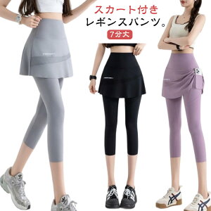 スカート付きレギンス ヨガパンツ ヨガレギンス 7分丈 レディース ヨガウェア レギンス スカッツ スカート一体型 ホットヨガ ピラティス ヨガ ジム フィットネス パンツ スポーツウェア ジ