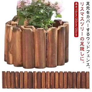 クリスマスツリー 足隠し 脚隠し 丸太 木製 ツリー 脚カバー 長さ120cm 足元隠し 目隠し ウッドフェンス 北欧 おしゃれ ブラウン 天然木 ナチュラル クリスマスツリー 飾り 装飾 オーナメント