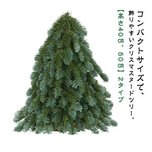 クリスマスツリー ヌードツリー 40cm 50cm 卓上ツリー 小さめ 小型 ミニツリー ヌード 無装飾 シンプル クリスマス 飾り 置物 オブジェ 卓上 ツリー 北欧 おしゃれ クリスマス飾り オーナメント