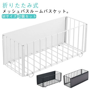 2個セット マグネット バスケット お風呂バスケット 磁石 ラック 棚 かご 浮かせる 収納 折りたたみ式 バスルームバスケット 洗濯かご 洗濯機横 壁面 お風呂収納 おもちゃ入れ シャンプーラ