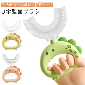 2個セット U字型歯ブラシ 子供用 歯ブラシ シリコン ソフト毛 乳歯 仕上げ磨き オーラルケア 口臭予防 虫歯予防 歯周病 フッ素フリー マウスピース型 U字型 歯ブラシ キッズ こども 幼児 ベビ