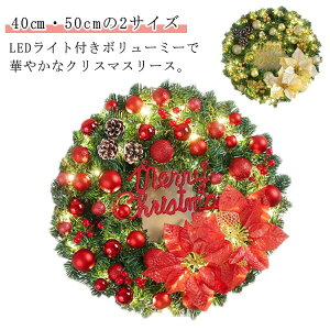 クリスマスリース 特大 ゴールド LEDライト付き 電池式 40cm 50cm クリスマス リース 屋外 玄関 ドア おしゃれ 北欧 2024 クリスマス 飾り 装飾 造花 フラワー リース 大きい ドア掛け 壁飾り 壁掛